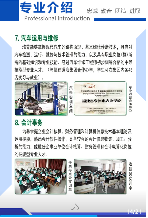 <a href=http://www.tjsxht.com/school-373/ target=_blank class=infotextkey>泉州市農業學校</a>專業介紹