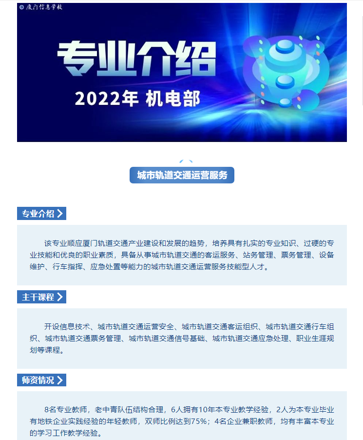 2022年專業介紹 / 城市軌道交通運營服務