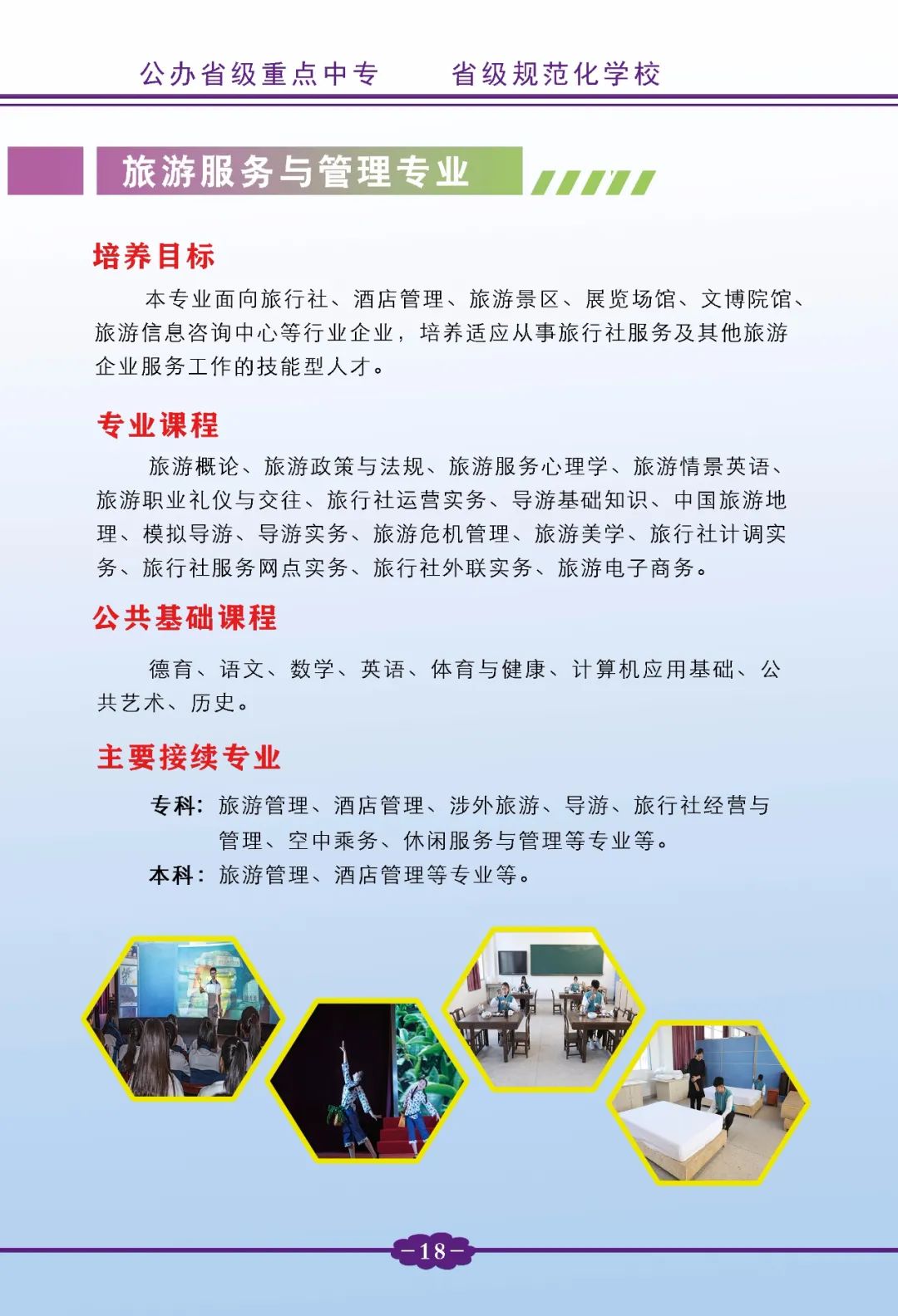 平和職業(yè)技術(shù)學(xué)校旅游服務(wù)與管理專業(yè)