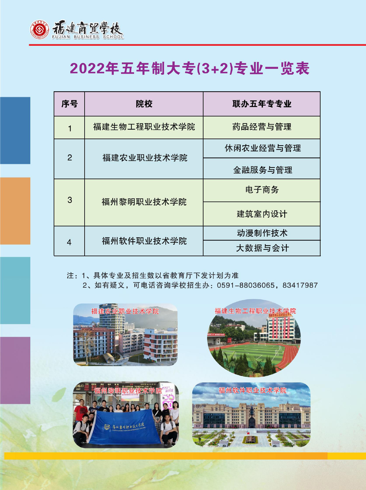 <a href=http://www.tjsxht.com/school-377/ target=_blank class=infotextkey>福建商貿(mào)學(xué)校</a>五年制大專(zhuān)專(zhuān)業(yè)一覽表
