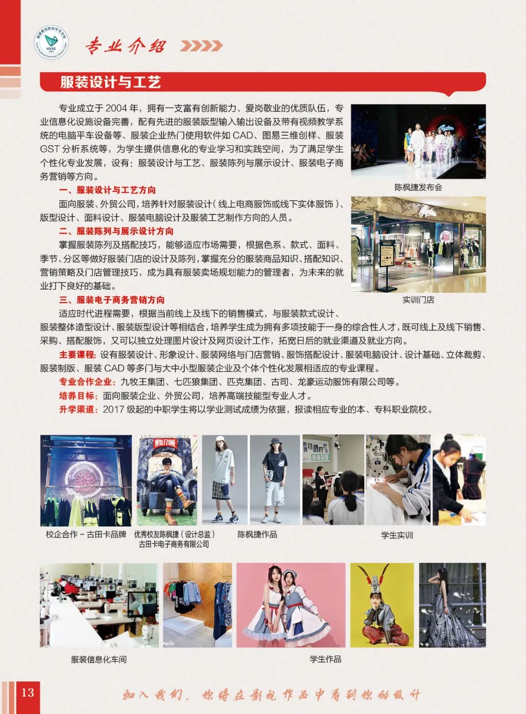 2023年<a href=http://www.tjsxht.com/school-400/ target=_blank class=infotextkey>惠安職業中專學校</a>--服裝設計與工藝專業介紹