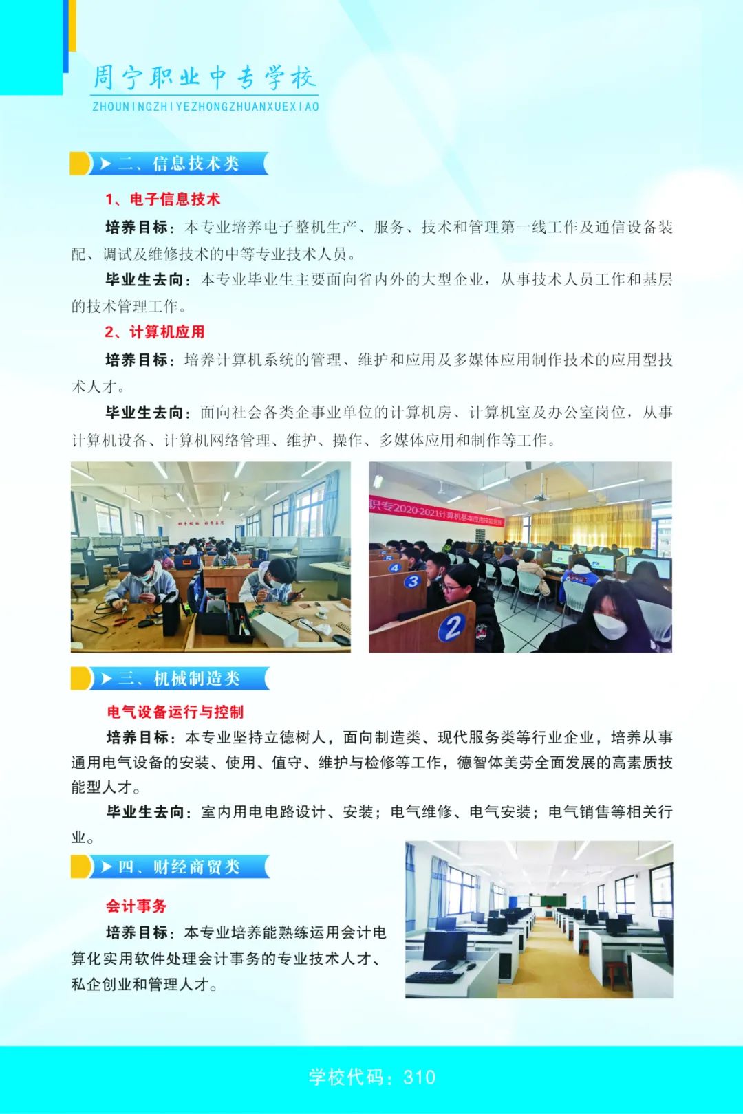2023年周寧職業中專學校專業介紹