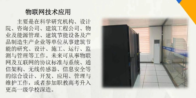 三明工貿(mào)學校2024專業(yè)介紹:物聯(lián)網(wǎng)技術(shù)應(yīng)用