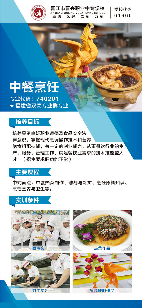 晉江市晉興職業中專學校中餐烹飪專業介紹