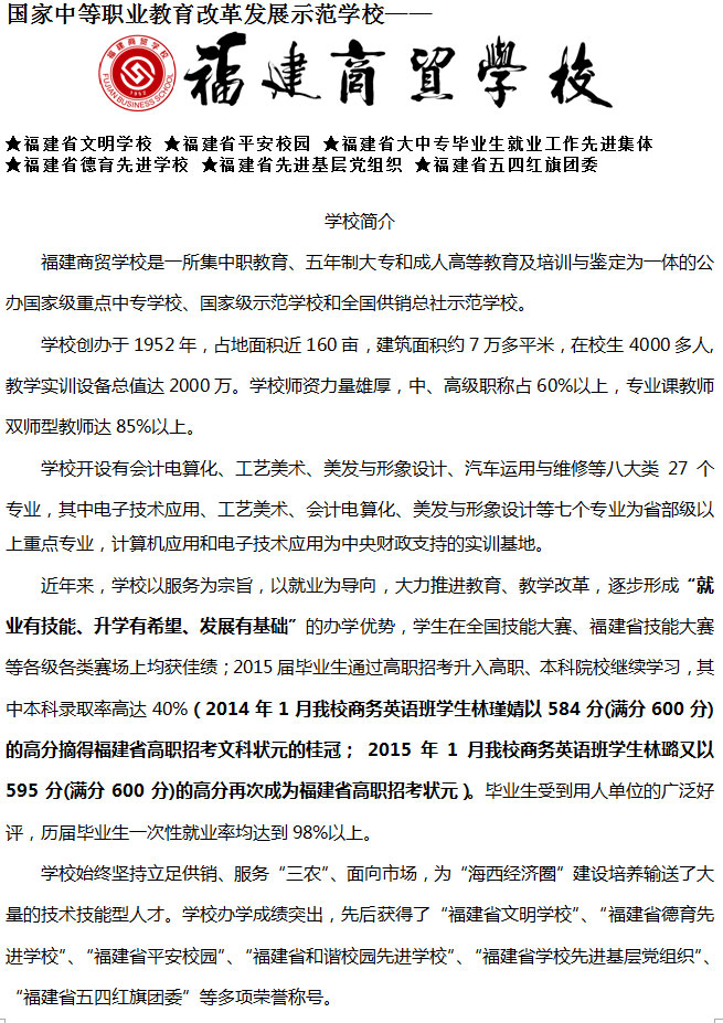 <a href=http://www.tjsxht.com/school-377/ target=_blank class=infotextkey>福建商貿學校</a>簡介