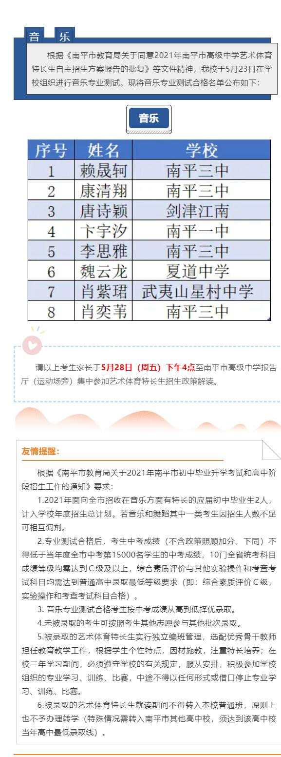 南平市高級(jí)中學(xué)2021年音樂(lè)特長(zhǎng)生專業(yè)測(cè)試合格名單