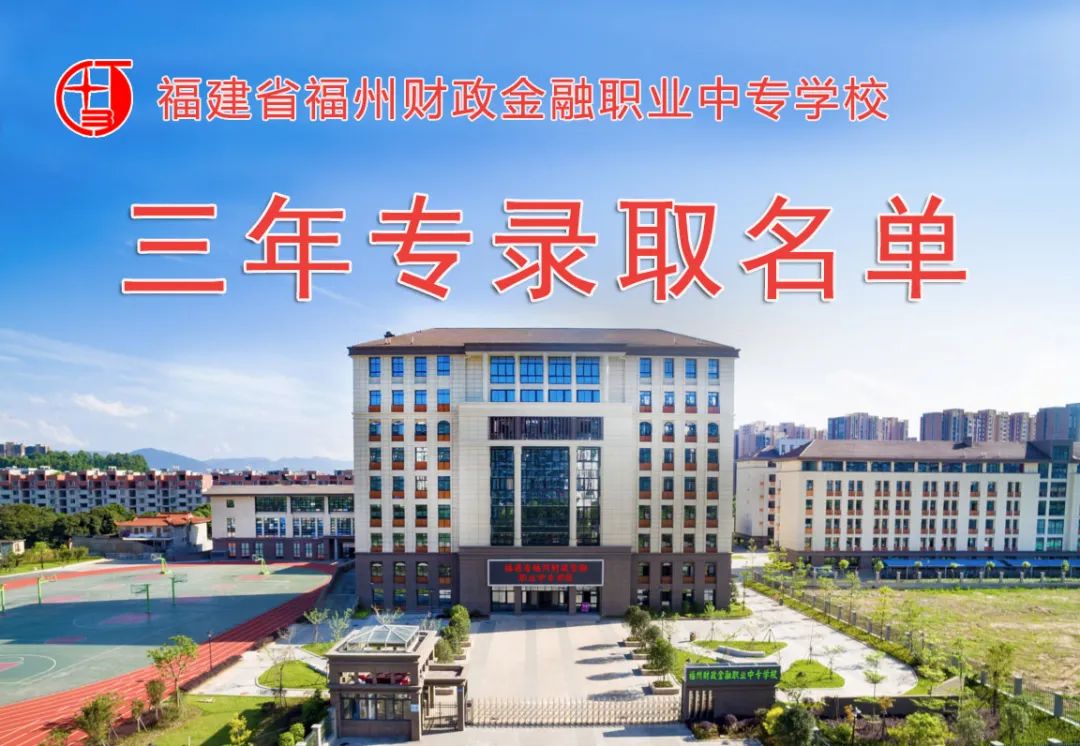 2022年福建省<a href=http://www.tjsxht.com/school-420/ target=_blank class=infotextkey>福州財(cái)政金融職業(yè)中專學(xué)校</a>三年專錄取名單公布