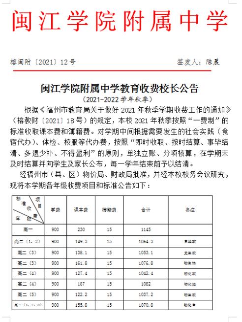 閩江學(xué)院附屬中學(xué)2021-2022學(xué)年秋季教育收費(fèi)校長公告