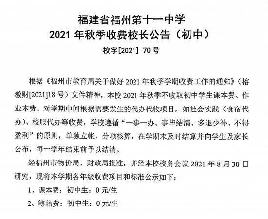 福州十一中2021年秋季收費校長公告