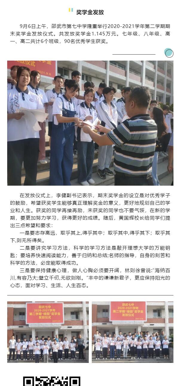 志存高遠,追逐理想— —邵武七中2020-2021學年第二學期期末獎學金發放儀式