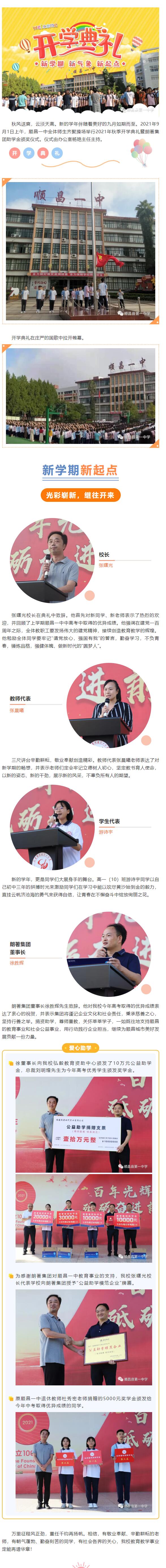 順昌一中舉行2021年秋季開學典禮暨朗著集團助學金頒獎儀式