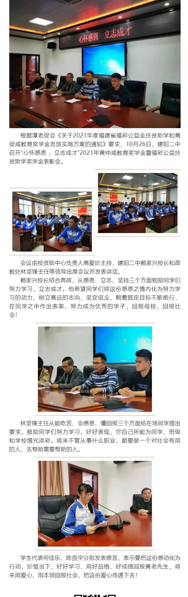 心懷感恩 立志成才”—建陽(yáng)二中召開(kāi)2021年黃仲咸教育獎(jiǎng)學(xué)金暨福彩公益扶貧助學(xué)獎(jiǎng)學(xué)金表彰會(huì)