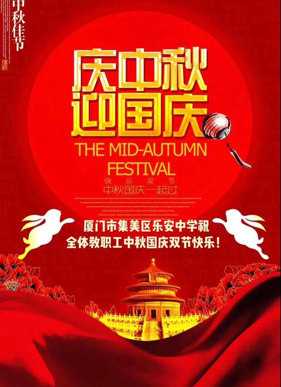 廈門市集美區樂安中學祝全體教職工雙節快樂!