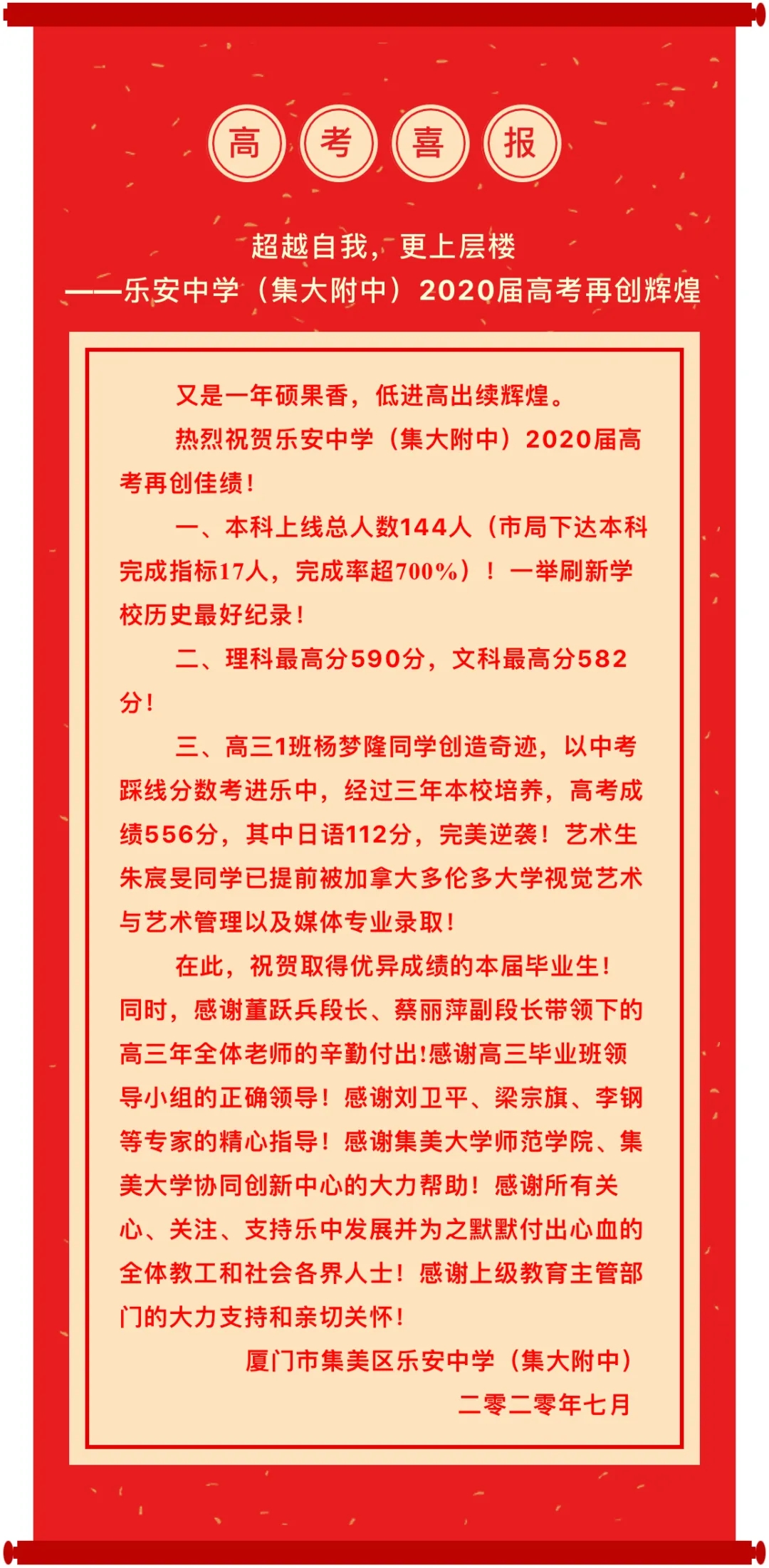 【高考喜報】超越自我,更上層樓 ——樂安中學(xué)(集大附中)2020屆高考再創(chuàng)輝煌