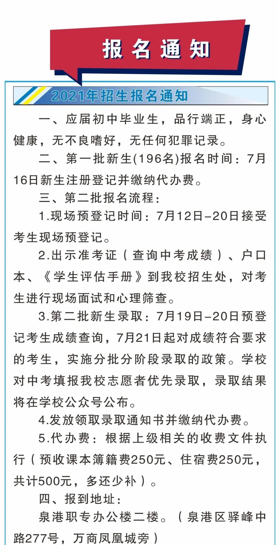 泉港區職業中專學校2021年招生報名須知
