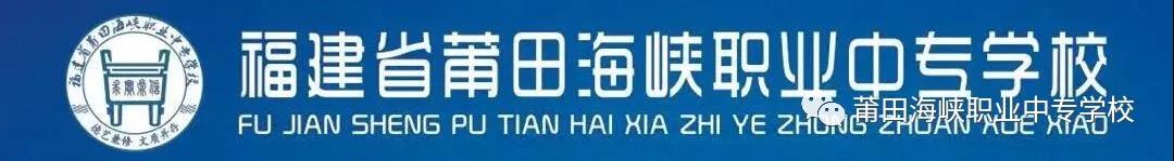 莆田海峽職業中專學校