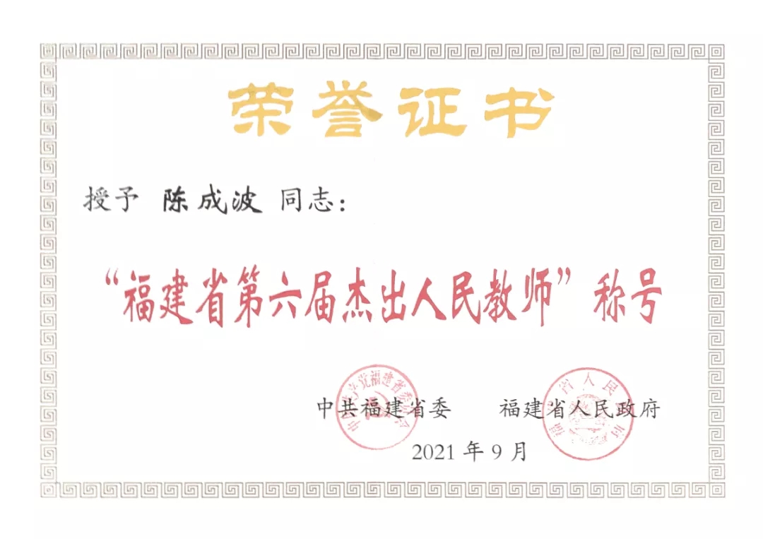 人物事跡 | 廈門六中陳成波老師獲評福建省第六屆杰出人民教師