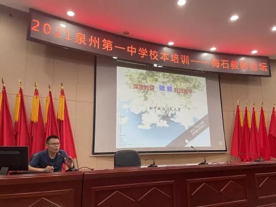 分享成功經驗 引領青年成長——2021年泉州第一中學校本培訓之“梅石教師論壇”