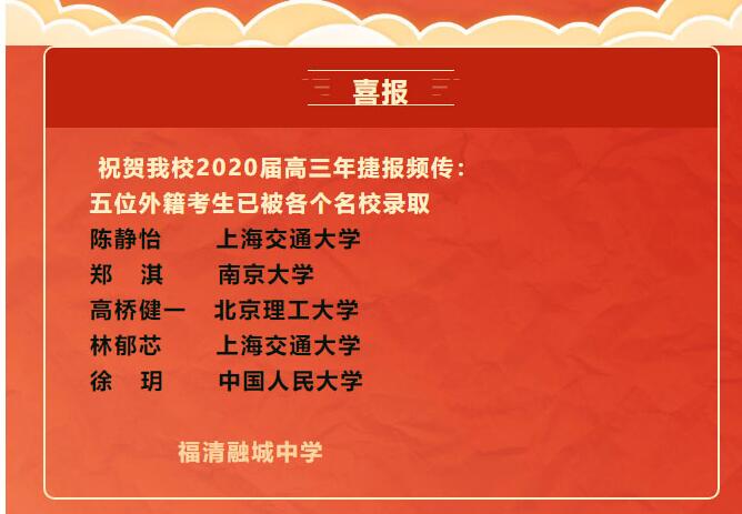 2020屆高三年外籍生錄取喜報