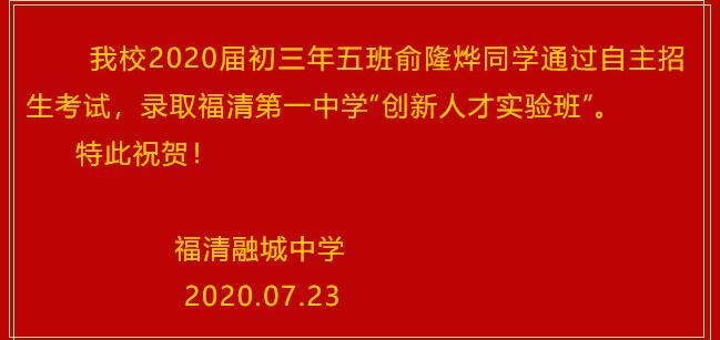福清融城中學錄取福清一中“創新人才實驗班”喜報