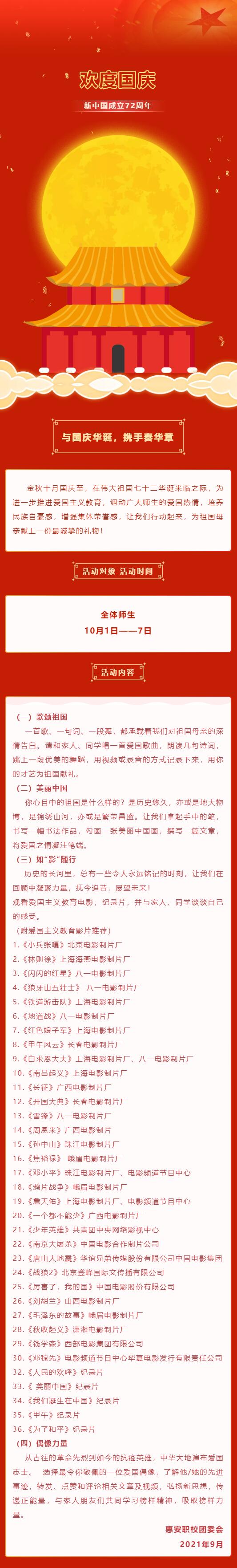 與國慶華誕,攜手奏華章——<a href=http://www.tjsxht.com/school-400/ target=_blank class=infotextkey>惠安職業中專學校</a>2021年 “我們的節日·國慶”線上活動
