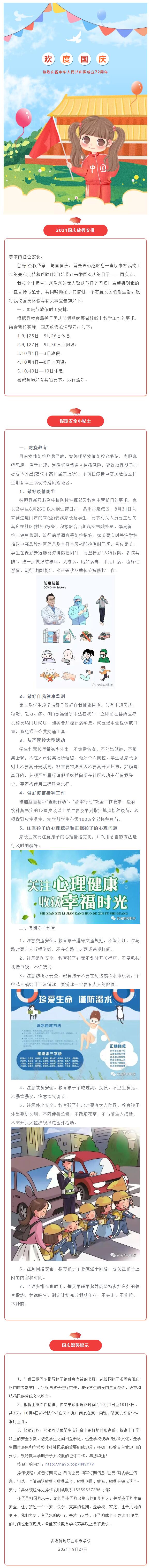 安溪陳利職校2021年秋國慶節致家長一封信