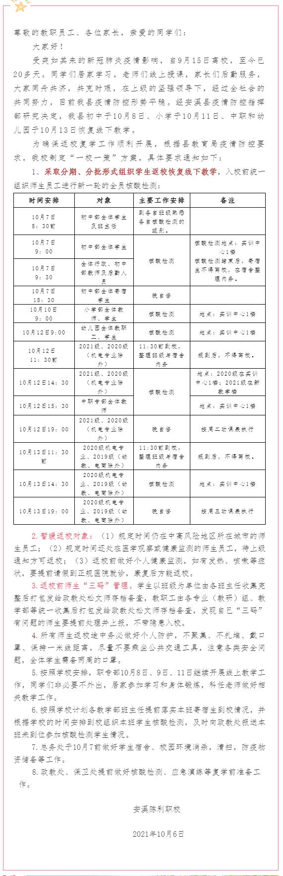 疫去花開,歡迎回家!安溪陳利職校關(guān)于恢復(fù)線下教學(xué)工作的通知