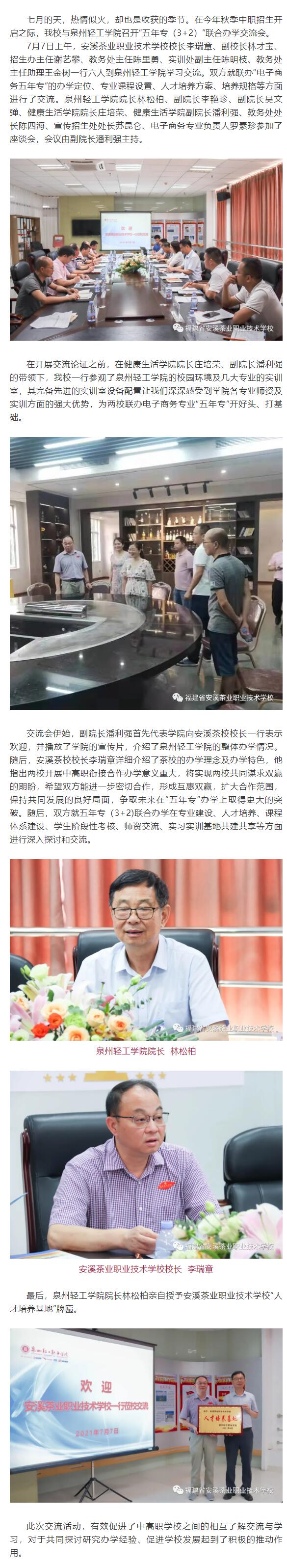 合作交流,共謀發展 ——安溪茶校與泉州輕工學院召開“五年專(3+2)”聯合辦學交流會