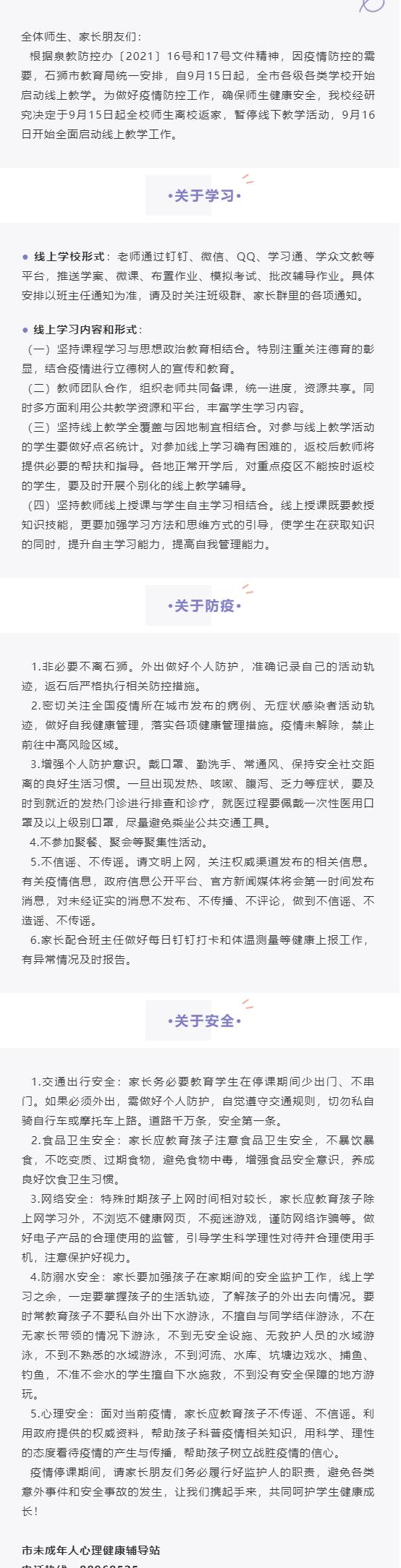 <a href=http://www.tjsxht.com/school-441/ target=_blank class=infotextkey>石獅鵬山工貿學校</a>關于2021年秋季線上教學工作告家長書