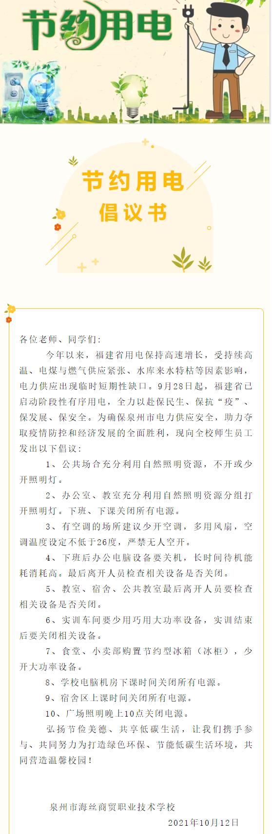 泉州市海絲商貿學校節約用電倡議書