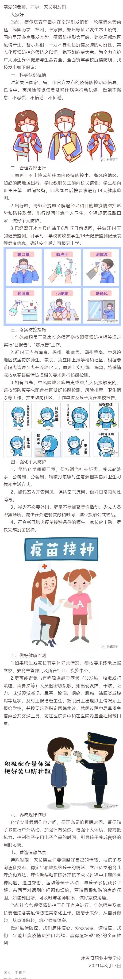 永春縣職業中專學校疫情防控倡議書