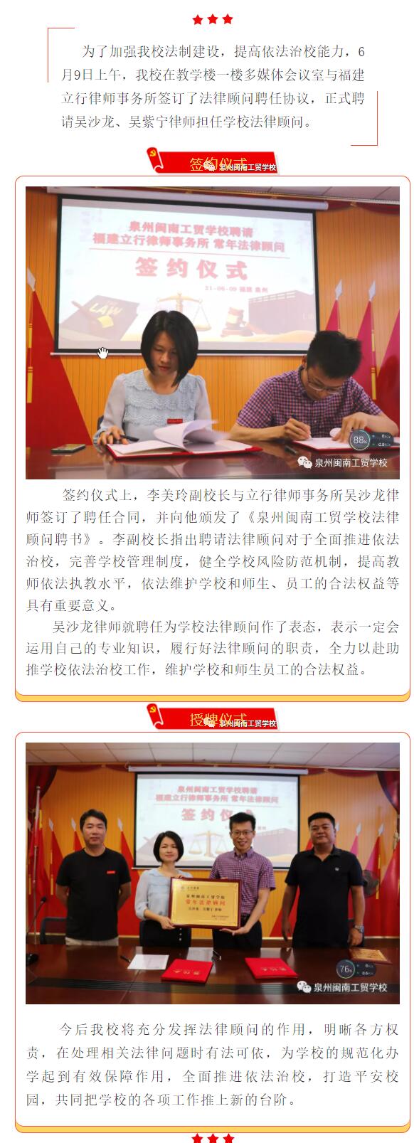 <a href=http://www.tjsxht.com/school-449/ target=_blank class=infotextkey>泉州閩南工貿學校</a>舉行法律顧問簽約儀式
