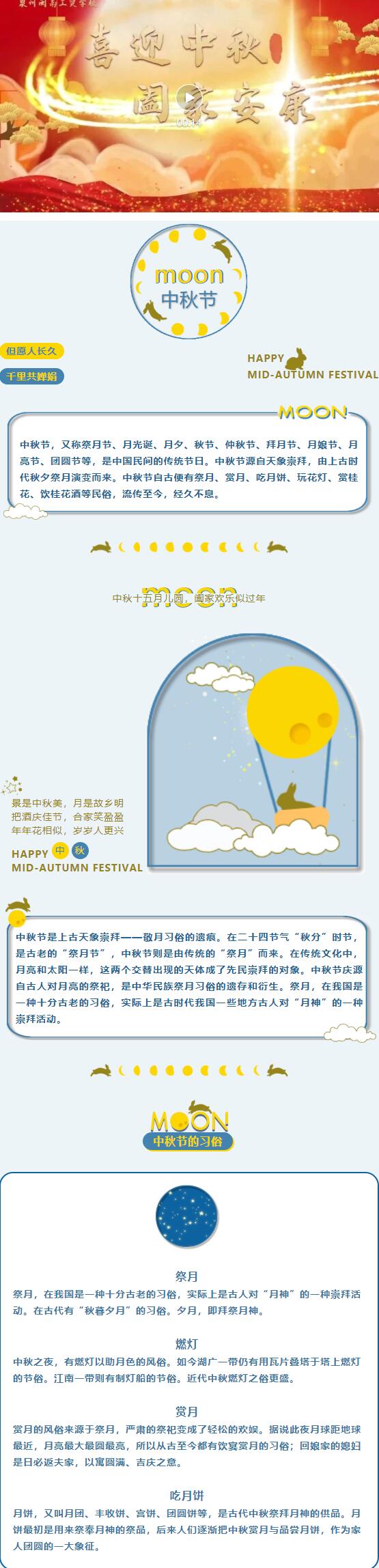 閩南工貿(mào)學(xué)校祝你中秋快樂!