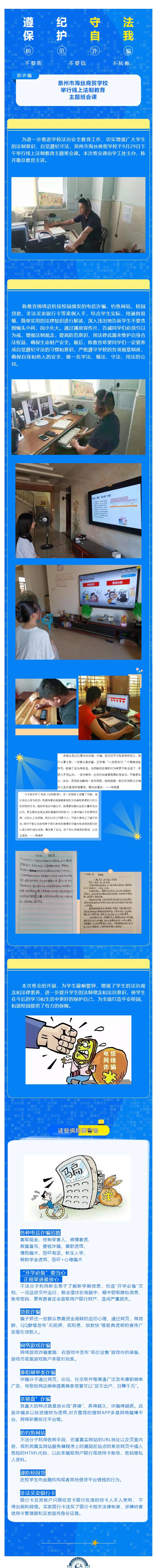 遵紀守法 保護自我——泉州市海絲商貿學校舉行線上法制教育主題班會課