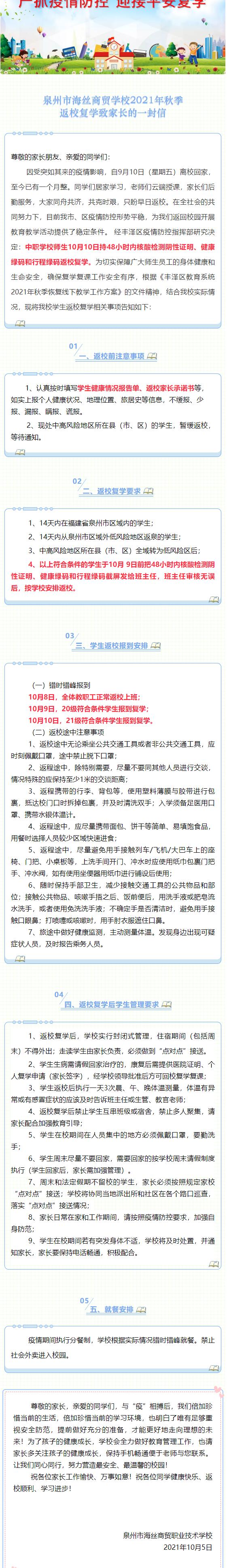 泉州市海絲商貿(mào)學(xué)校2021年秋季返校復(fù)學(xué)致家長(zhǎng)的一封信