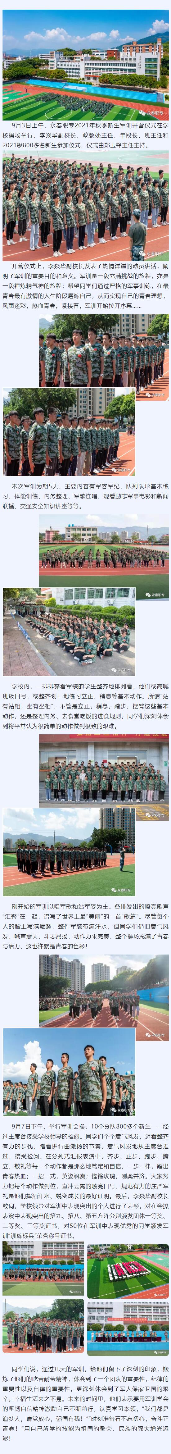 激揚(yáng)青春,鏗鏘軍魂——永春職專舉行2021級新生軍訓(xùn)活動