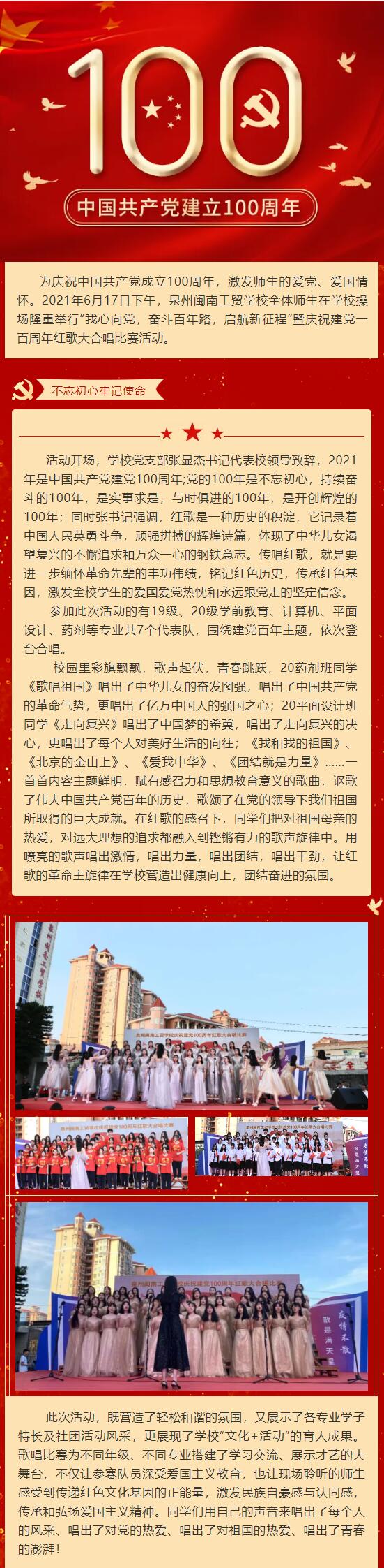 <a href=http://www.tjsxht.com/school-449/ target=_blank class=infotextkey>泉州閩南工貿(mào)學(xué)校</a>隆重舉行慶祝中國共產(chǎn)黨建黨100周年紅歌大合唱