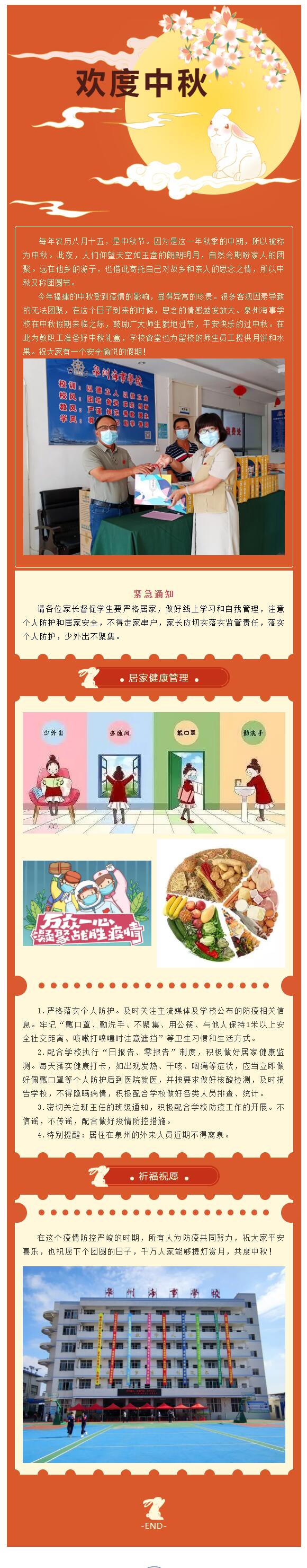 <a href=http://www.tjsxht.com/school-3207/ target=_blank class=infotextkey>泉州海事學校</a>疫情防控不松懈 平安喜樂迎中秋