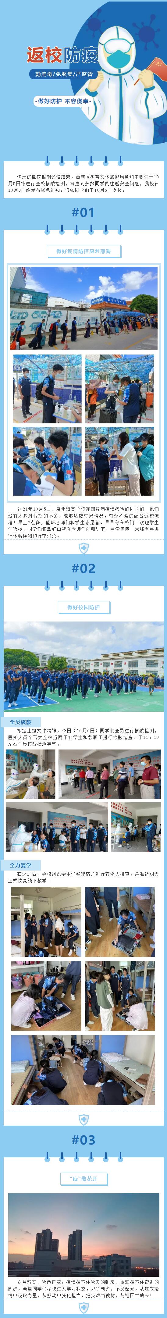 <a href=http://www.tjsxht.com/school-3207/ target=_blank class=infotextkey>泉州海事學校</a>“疫”散花開!全力以“復” !