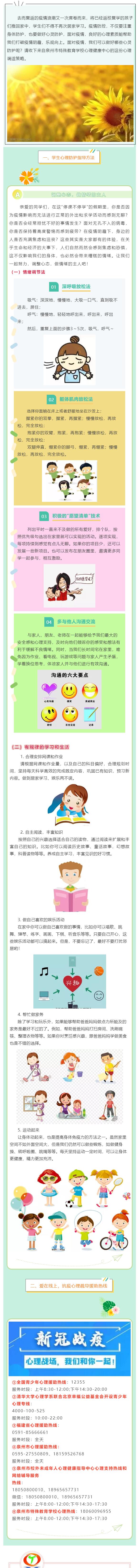 戰“疫”時刻,做好心靈防護——泉州特殊教育學校疫情防控心理調適建議