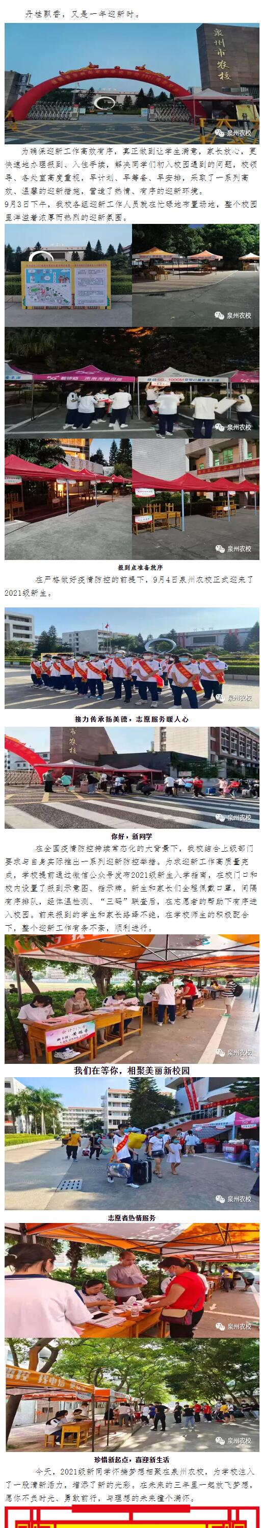 放飛夢想 逐夢新征程——泉州農校迎來2021級新同學