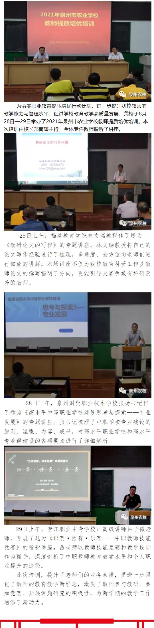 <a href=http://www.tjsxht.com/school-2987/ target=_blank class=infotextkey>泉州農業學校</a>舉辦2021年教師提質培優培訓