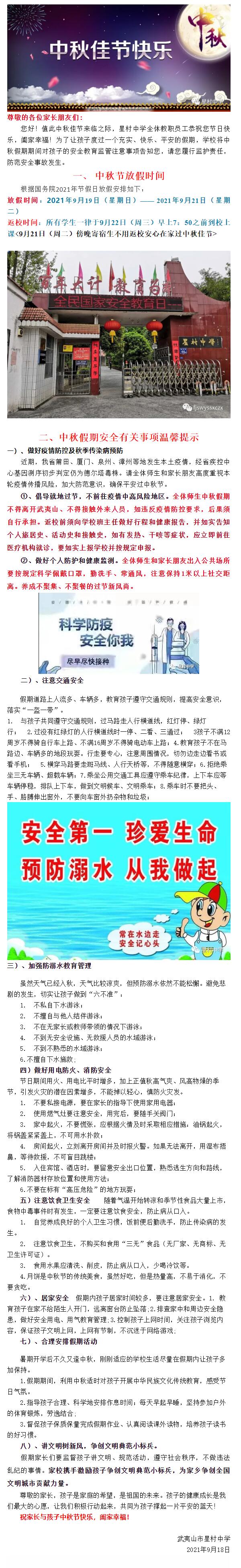 武夷山市星村中學(xué)2021年中秋節(jié)放假致家長一封信