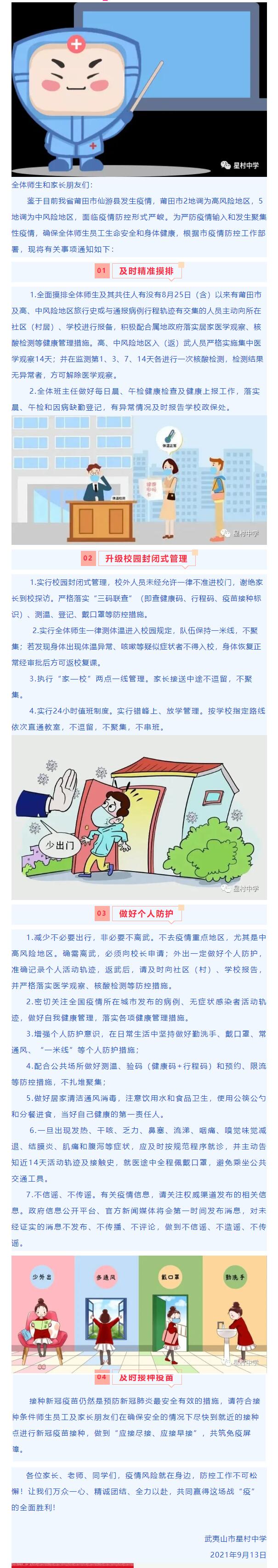 武夷山市星村中學關于新冠疫情防控致全體師生員工、家長的一封信