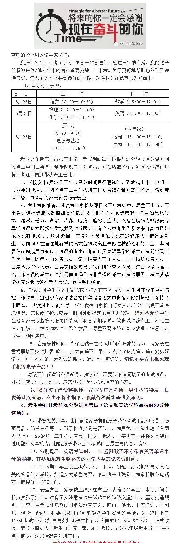 武夷山市星村中學(xué)2021年中考考生安全告家長書