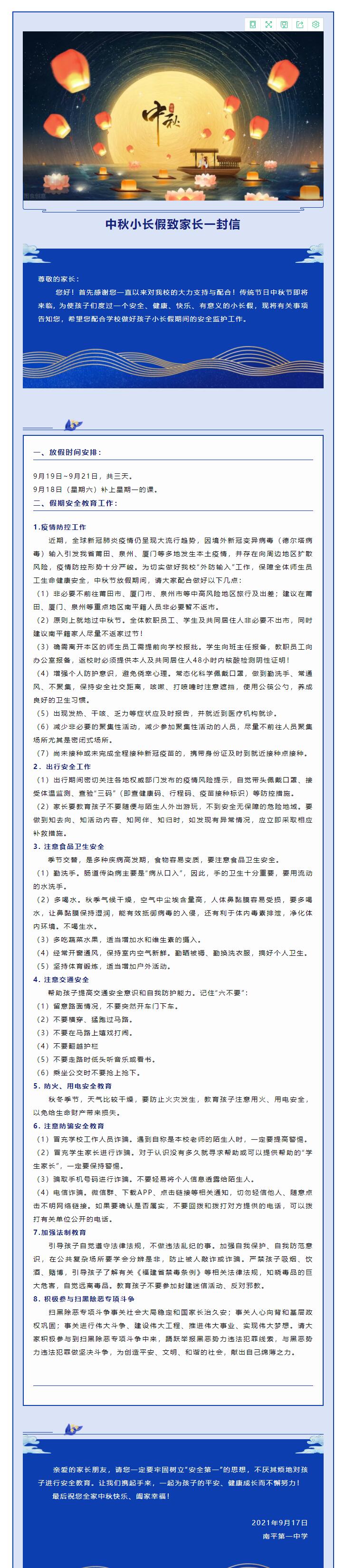 南平一中|中秋小長假致家長的一封信