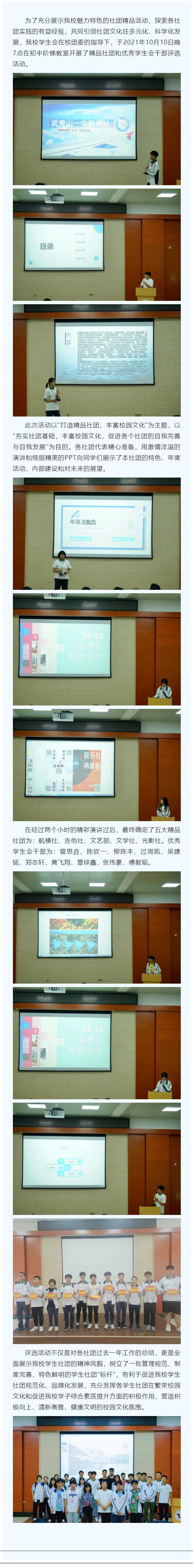 武夷山第一中學(xué)團(tuán)委學(xué)生會(huì)開展2020-2021屆精品社團(tuán)評(píng)選