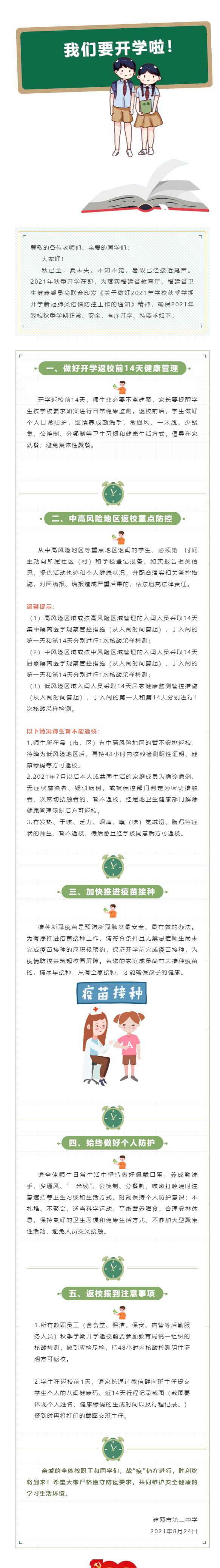 建甌二中 | 2021秋季開學(xué)致全體師生的一封信