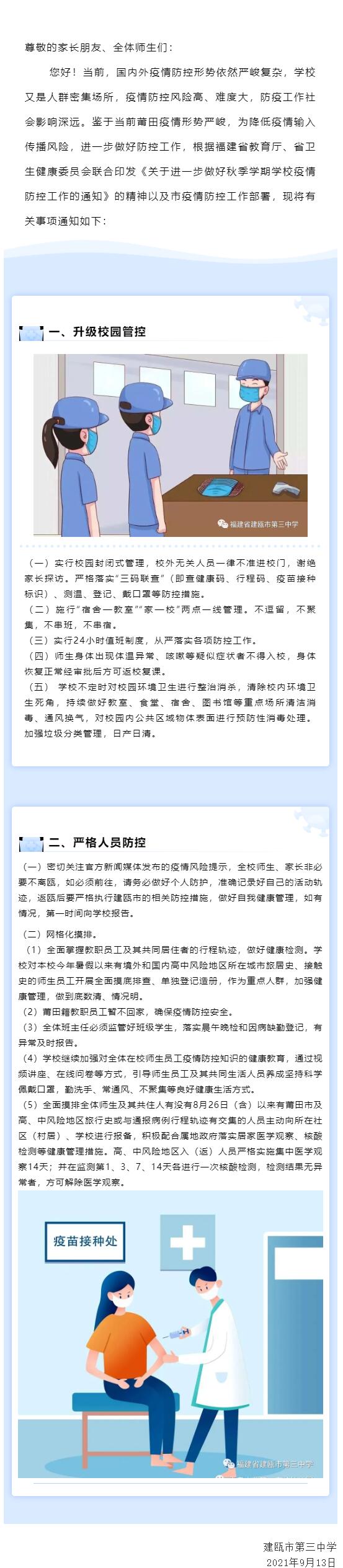 建甌三中關(guān)于新冠疫情防控告全體師生、家長書
