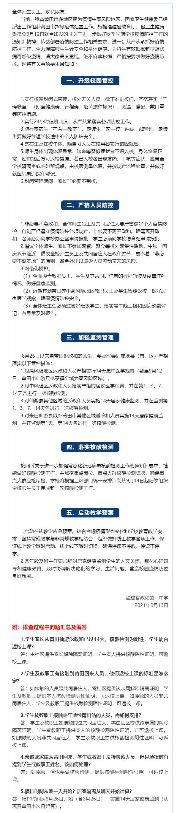 政和一中關于新冠疫情防控告全體師生、家長書